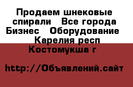 Продаем шнековые спирали - Все города Бизнес » Оборудование   . Карелия респ.,Костомукша г.